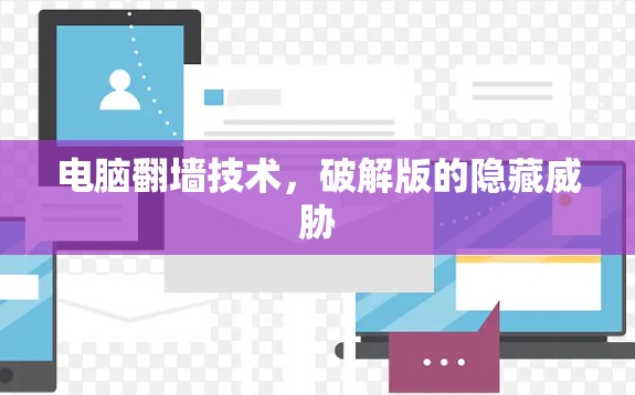电脑翻墙技术,破解版的隐藏威胁