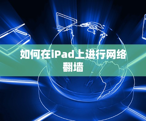 如何在iPad上进行网络翻墙 如何在iPad上进行网络翻墙