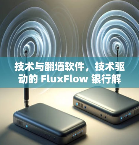 技术与翻墙软件,技术驱动的 FluxFlow 银行解决方案