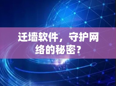 迁墙软件,守护网络的秘密?