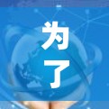为了选择适合你的手机翻墙软件,以下是一些关键点和建议 为了选择适合你的手机翻墙软件,以下是一些关键点和建议