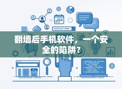 翻墙后手机软件，一个安全的陷阱？