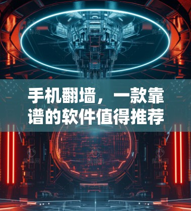手机翻墙，一款靠谱的软件值得推荐