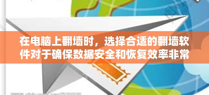 在电脑上翻墙时,选择合适的翻墙软件对于确保数据安全和恢复效率非常重要。以下是一些推荐的翻墙软件及其特点,帮助你更好地选择 在电脑上翻墙时,选择合适的翻墙软件对于确保数据安全和恢复效率非常重要。以下是一些推荐的翻墙软件及其特点,帮助你更好地选择