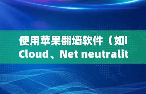 使用苹果翻墙软件(如iCloud、Net neutrality、Switch)可以将苹果设备上的URL转换为国外的URL,从而访问外部网站。以下是详细的步骤指南 使用苹果翻墙软件(如iCloud、Net neutrality、Switch)可以将苹果设备上的URL转换为国外的URL,从而访问外部网站。以下是详细的步骤指南