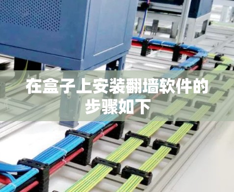 在盒子上安装翻墙软件的步骤如下 在盒子上安装翻墙软件的步骤如下