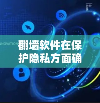 翻墙软件在保护隐私方面确实有很多优点,但并非万能的工具,需要用户谨慎考虑。以下是对翻墙软件的详细分析 翻墙软件在保护隐私方面确实有很多优点,但并非万能的工具,需要用户谨慎考虑。以下是对翻墙软件的详细分析