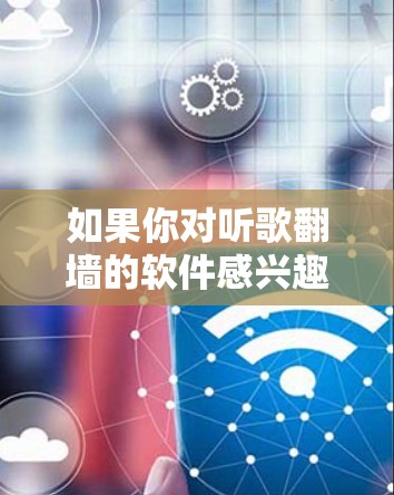 如果你对听歌翻墙的软件感兴趣,这里是一些可能的推荐,但请注意,这些软件可能涉及下载网络资源,而不是播放歌曲。以下是一些工具和建议 如果你对听歌翻墙的软件感兴趣,这里是一些可能的推荐,但请注意,这些软件可能涉及下载网络资源,而不是播放歌曲。以下是一些工具和建议