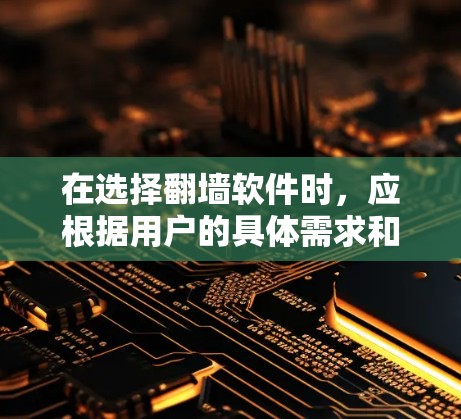 在选择翻墙软件时,应根据用户的具体需求和预算进行选择。以下是推荐的几种翻墙软件,并根据不同的需求进行分类 在选择翻墙软件时,应根据用户的具体需求和预算进行选择。以下是推荐的几种翻墙软件,并根据不同的需求进行分类