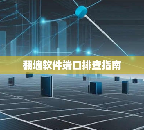 翻墙软件端口排查指南 翻墙软件端口排查指南