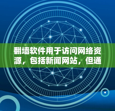 翻墙软件用于访问网络资源,包括新闻网站,但通常需要通过网络设备进行操作。以下是一些常见的翻墙软件和工具,用于观看新闻 翻墙软件用于访问网络资源,包括新闻网站,但通常需要通过网络设备进行操作。以下是一些常见的翻墙软件和工具,用于观看新闻