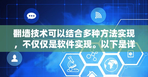 翻墙技术可以结合多种方法实现,不仅仅是软件实现。以下是详细的解决方案 翻墙技术可以结合多种方法实现,不仅仅是软件实现。以下是详细的解决方案
