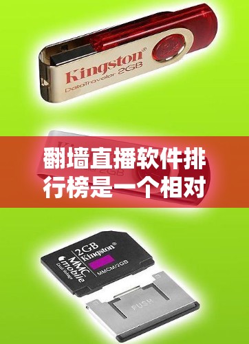 翻墙直播软件排行榜是一个相对模糊的概念,因为不同的平台和软件有不同的特点和优势。以下是一些常见的翻墙直播软件推荐,供你参考 翻墙直播软件排行榜是一个相对模糊的概念,因为不同的平台和软件有不同的特点和优势。以下是一些常见的翻墙直播软件推荐,供你参考