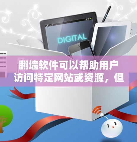 翻墙软件可以帮助用户访问特定网站或资源,但并非所有软件都只能通过翻墙才能使用。以下是一些常见的翻墙软件及其特点,帮助您了解如何选择适合的翻墙工具 翻墙软件可以帮助用户访问特定网站或资源,但并非所有软件都只能通过翻墙才能使用。以下是一些常见的翻墙软件及其特点,帮助您了解如何选择适合的翻墙工具