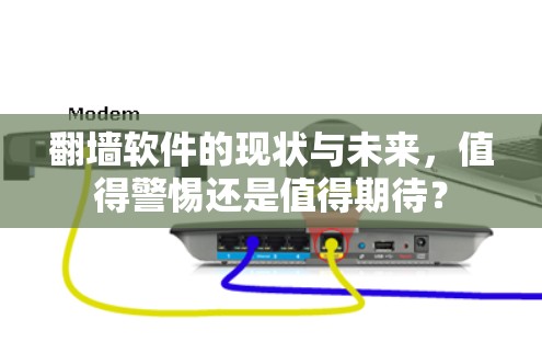 翻墙软件的现状与未来，值得警惕还是值得期待？