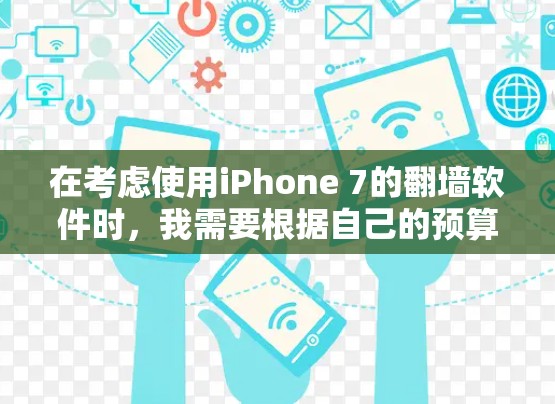在考虑使用iPhone 7的翻墙软件时,我需要根据自己的预算、用户群体以及对软件功能的需求来选择合适的工具。以下是我推荐的几个软件及其特点 在考虑使用iPhone 7的翻墙软件时,我需要根据自己的预算、用户群体以及对软件功能的需求来选择合适的工具。以下是我推荐的几个软件及其特点