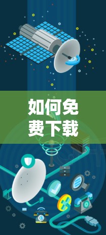 如何免费下载iOS翻墙应用？真相与技巧全解析