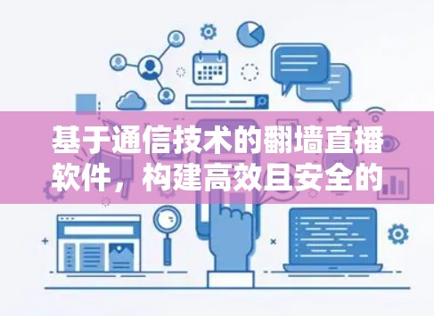 基于通信技术的翻墙直播软件,构建高效且安全的直播平台 基于通信技术的翻墙直播软件,构建高效且安全的直播平台