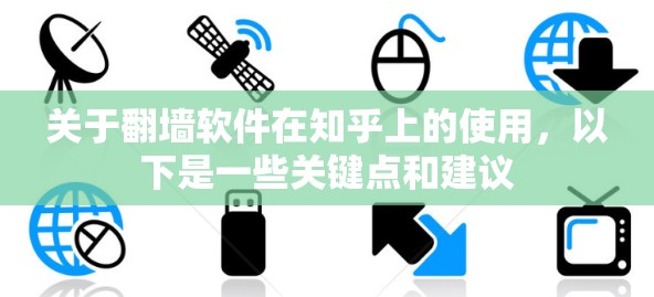 关于翻墙软件在知乎上的使用，以下是一些关键点和建议