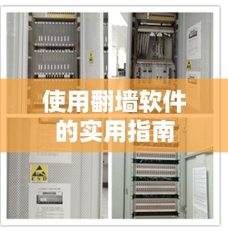 使用翻墙软件的实用指南 使用翻墙软件的实用指南