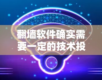 翻墙软件确实需要一定的技术投入,但并不是所有软件都需要花钱。以下是一些常见的翻墙软件及其特点,帮助你更好地理解如何通过翻墙升级网络,同时节省费用 翻墙软件确实需要一定的技术投入,但并不是所有软件都需要花钱。以下是一些常见的翻墙软件及其特点,帮助你更好地理解如何通过翻墙升级网络,同时节省费用