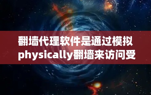 翻墙代理软件是通过模拟 physically翻墙来访问受限网站的工具,通常使用软件来收集用户访问信息并生成模拟访问记录。以下是一个有条理的步骤指南,帮助您选择和使用适合您的翻墙代理软件