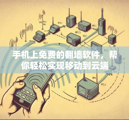 手机上免费的翻墙软件,帮你轻松实现移动到云端 手机上免费的翻墙软件,帮你轻松实现移动到云端