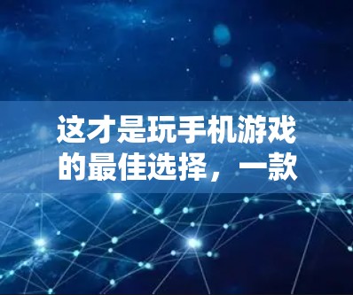 这才是玩手机游戏的最佳选择,一款安全而有趣的翻墙好玩手机软件 这才是玩手机游戏的最佳选择,一款安全而有趣的翻墙好玩手机软件