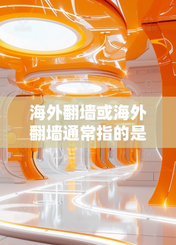 海外翻墙或海外翻墙通常指的是将软件从一个服务器迁移到另一个服务器,但这种情况通常不被视为安全的解决方案,尤其是在涉及敏感或专业的软件时。以下是一些可能的建议和原因 海外翻墙或海外翻墙通常指的是将软件从一个服务器迁移到另一个服务器,但这种情况通常不被视为安全的解决方案,尤其是在涉及敏感或专业的软件时。以下是一些可能的建议和原因