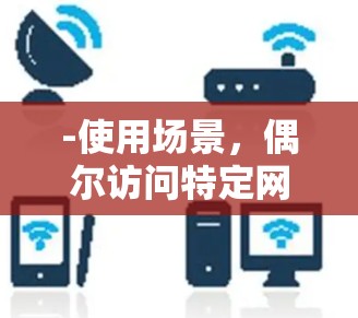 -使用场景,偶尔访问特定网站时,翻墙软件稍作方便;经常访问时,增加流量风险 -使用场景,偶尔访问特定网站时,翻墙软件稍作方便;经常访问时,增加流量风险
