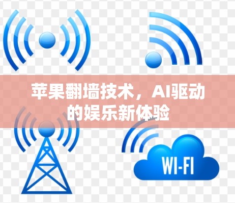 苹果翻墙技术,AI驱动的娱乐新体验 苹果翻墙技术,AI驱动的娱乐新体验