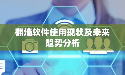翻墙软件使用现状及未来趋势分析