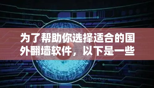 为了帮助你选择适合的国外翻墙软件,以下是一些推荐,根据你的使用场景和设备类型进行分类