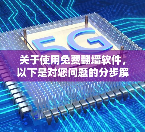 关于使用免费翻墙软件,以下是对您问题的分步解答