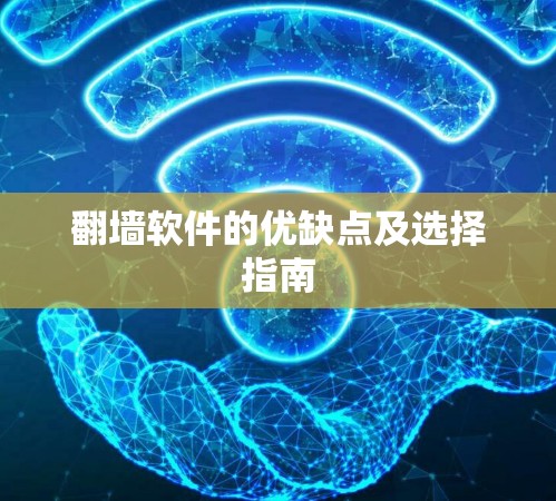 翻墙软件的优缺点及选择指南