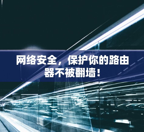 网络安全，保护你的路由器不被翻墙！