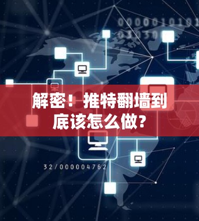 解密！推特翻墙到底该怎么做？