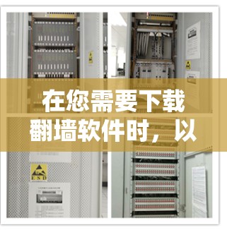 在您需要下载翻墙软件时，以下是一些详细的指南和建议，帮助您选择适合的软件