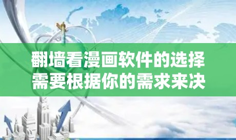 翻墙看漫画软件的选择需要根据你的需求来决定。以下是一些综合考虑的因素和推荐