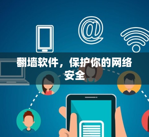 翻墙软件，保护你的网络安全