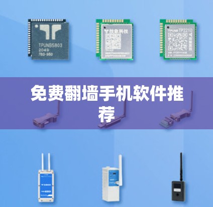 免费翻墙手机软件推荐