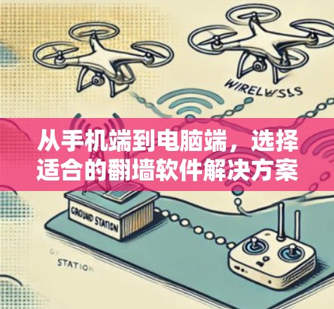从手机端到电脑端，选择适合的翻墙软件解决方案