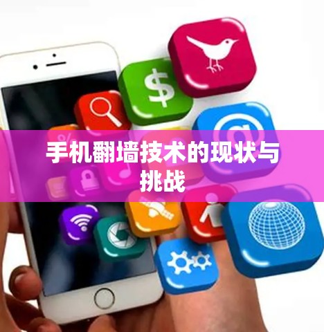 手机翻墙技术的现状与挑战