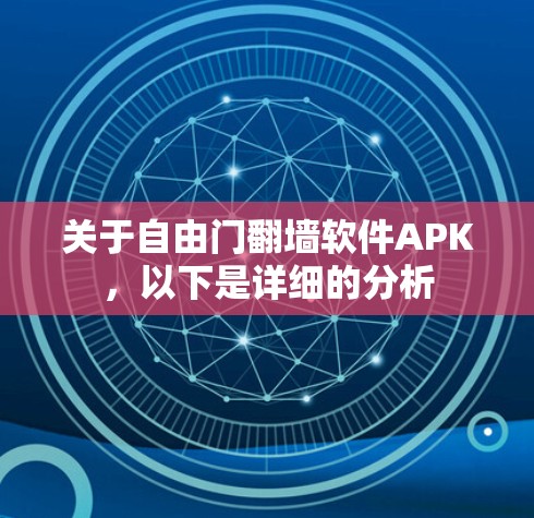 关于自由门翻墙软件APK,以下是详细的分析 关于自由门翻墙软件APK,以下是详细的分析