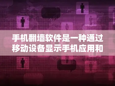 手机翻墙软件是一种通过移动设备显示手机应用和文件的技术,旨在提高用户体验,减少错误和低效操作。以下是关于该技术的详细介绍 手机翻墙软件是一种通过移动设备显示手机应用和文件的技术,旨在提高用户体验,减少错误和低效操作。以下是关于该技术的详细介绍