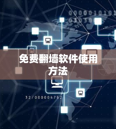 免费翻墙软件使用方法 免费翻墙软件使用方法