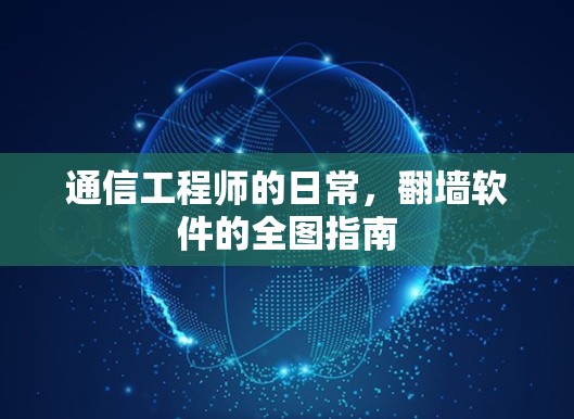 通信工程师的日常,翻墙软件的全图指南 通信工程师的日常,翻墙软件的全图指南