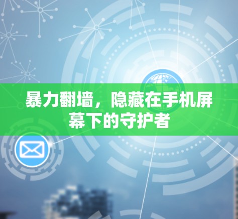 暴力翻墙，隐藏在手机屏幕下的守护者