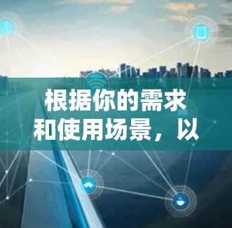根据你的需求和使用场景，以下是对免费翻墙软件的推荐