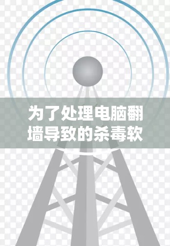 为了处理电脑翻墙导致的杀毒软件提示，您可以按照以下步骤操作